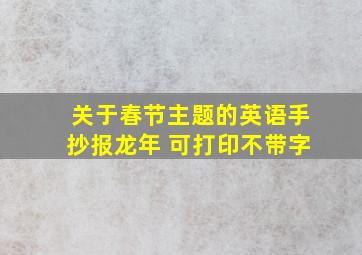 关于春节主题的英语手抄报龙年 可打印不带字